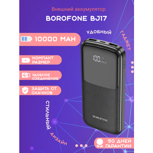 Внешний аккумулятор Borofone BJ17 10000mAh черный 1357₽