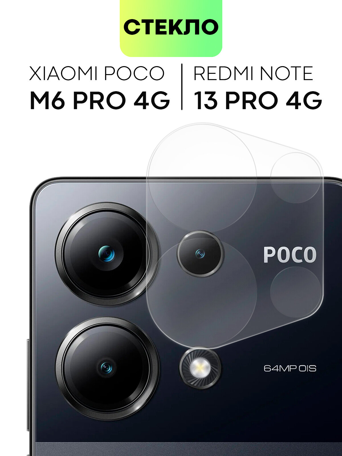 Защитное стекло на модуль камер для Xiaomi Poco M6 Pro 4G и Redmi Note 13 Pro 4G (Сяоми Поко М6 Про и Редми Ноут 13 Про 4Г), BROSCORP, прозрачное