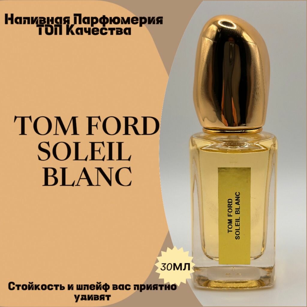 Tom Ford Soleil Blanc (мотив), Luzi-T 30мл