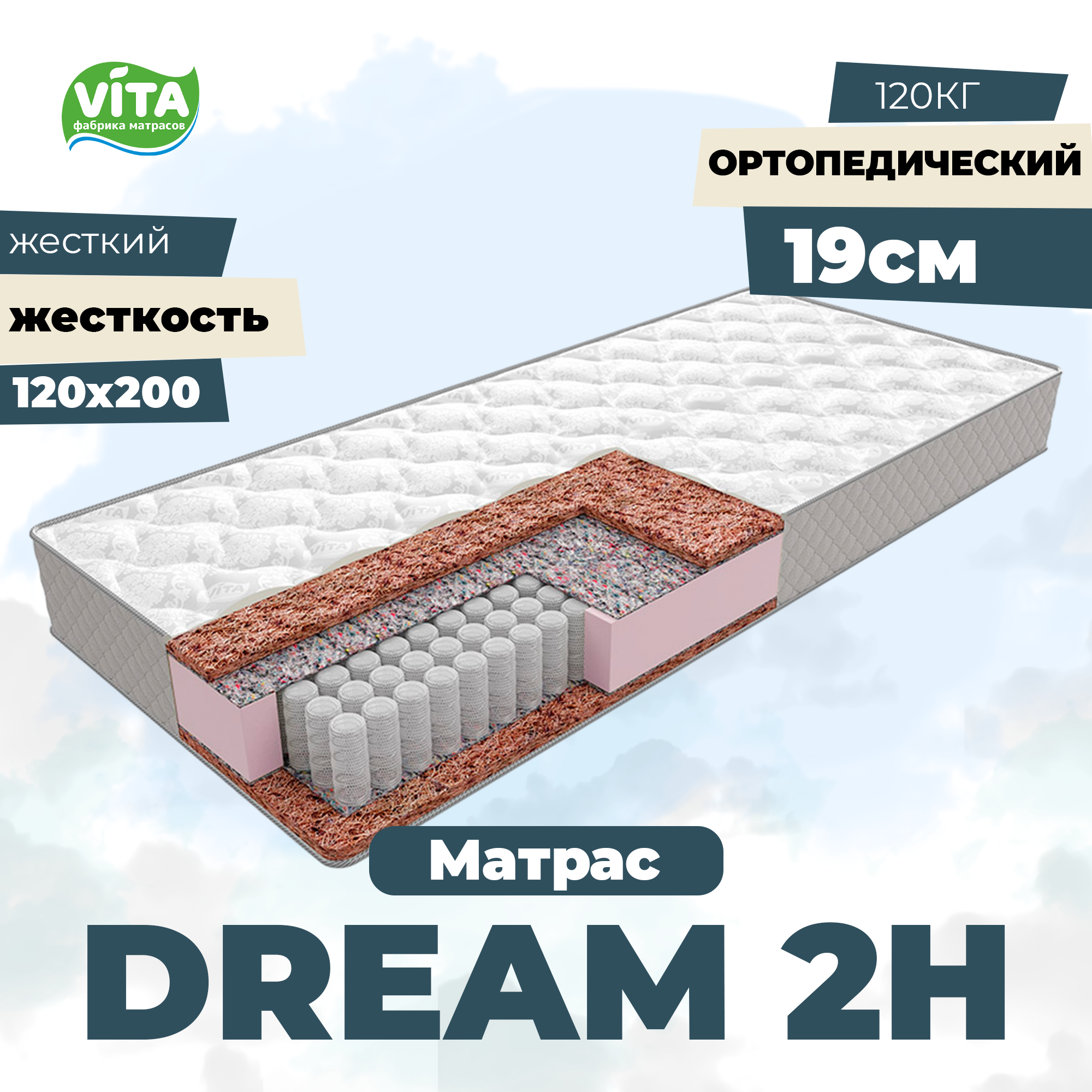 Матрас пружинный ортопедический VITA Dream 2H PS 500 (120х200)