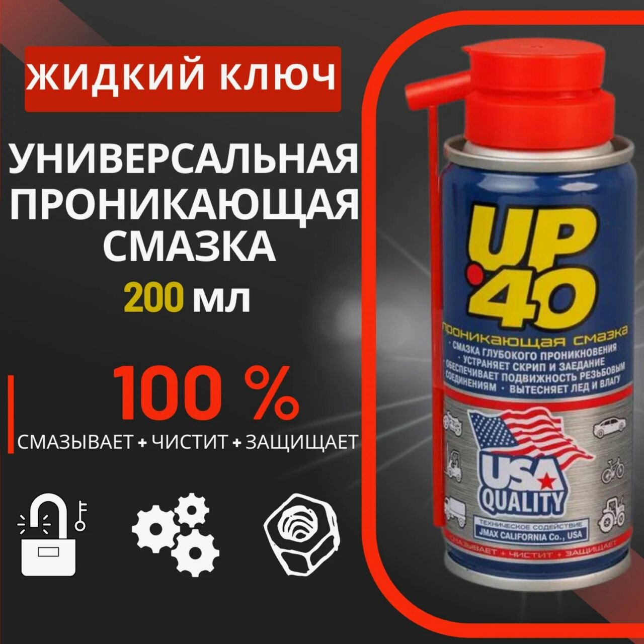 фото Универсальная проникающая смазка UP 40 для замков, цепей, смазка WD 40, вэдэшка