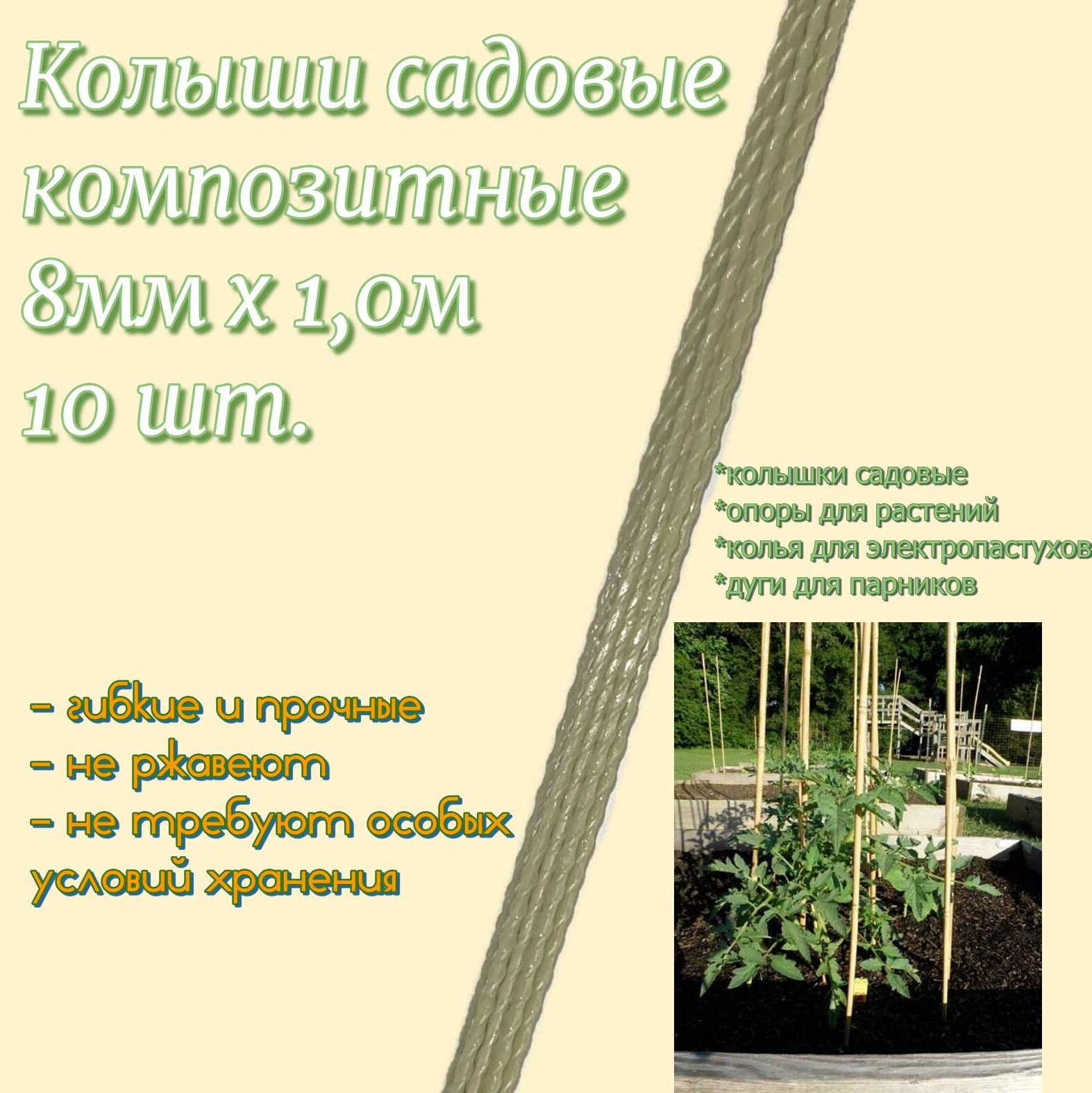 фото Колышки садовые опоры композитные для садовых растений 1.0 м 8 мм ТУ-10 шт.