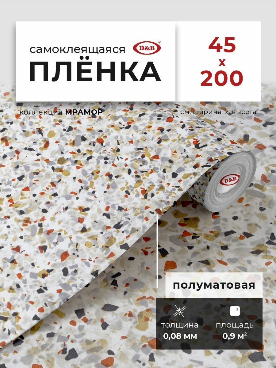 Пленка самоклеящаяся для мебели водостойкая моющаяся Мрамор Цветной D&B 0,45х2