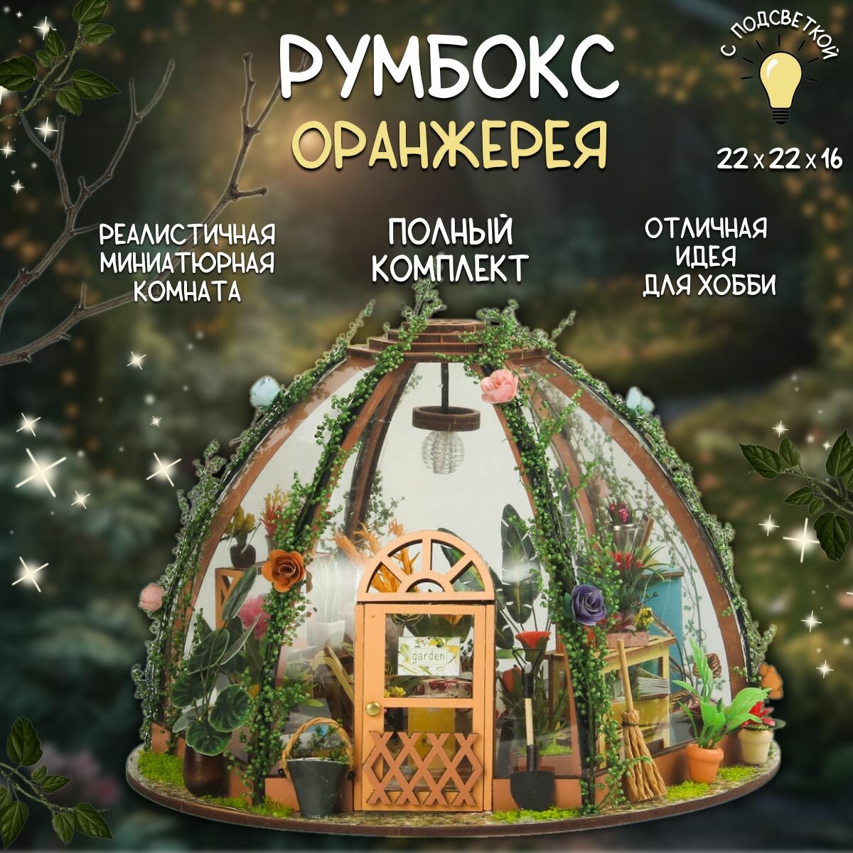 Румбокс шкатулка "Цветочная оранжерея с куполом" / интерьерный конструктор / сборная модель с подсветкой
