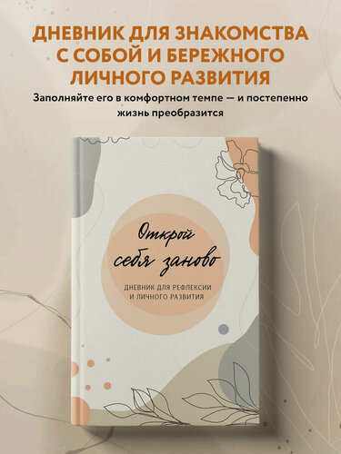 Изображение товара Открой себя заново. Дневник для рефлексии и личного развития