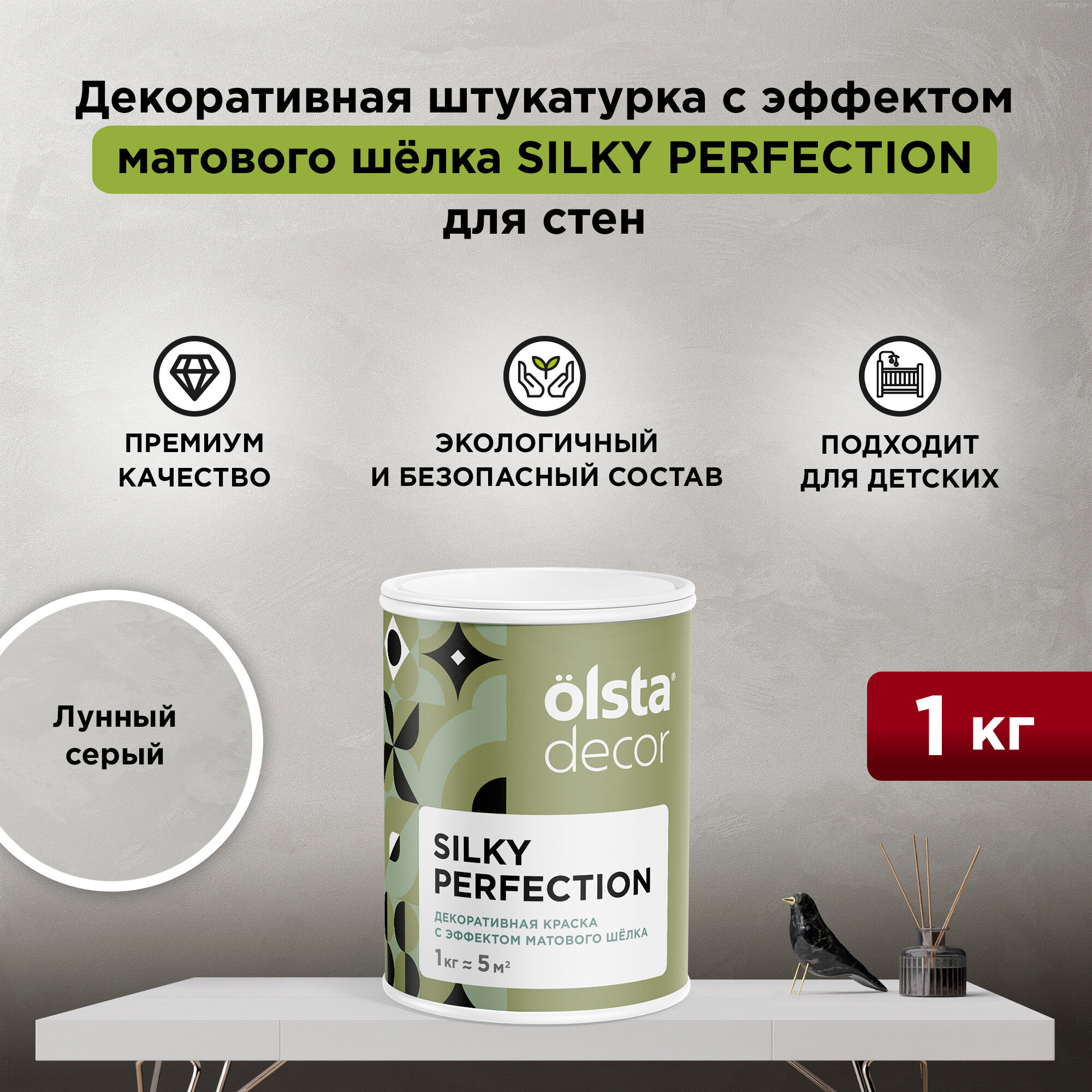 Декоративная штукатурка с эффектом матового шёлка Olsta Decor Silky Perfection, Лунный серый, 1 кг
