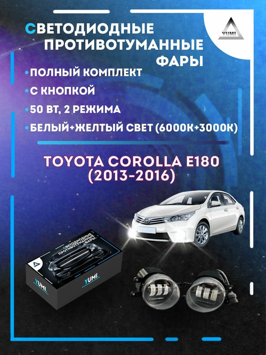 Полный комплект LED противотуманных фар Toyota Corolla E180 (2013-2016) 50 Вт (2 режима)