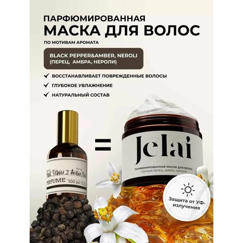 Маска для волос Jelai парфюмированная 200 мл, Black Pepper & Amber Neroli (Черный перец, Амбра, Нероли)
