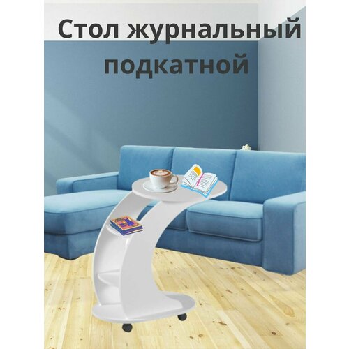Стол журнальный подкатной