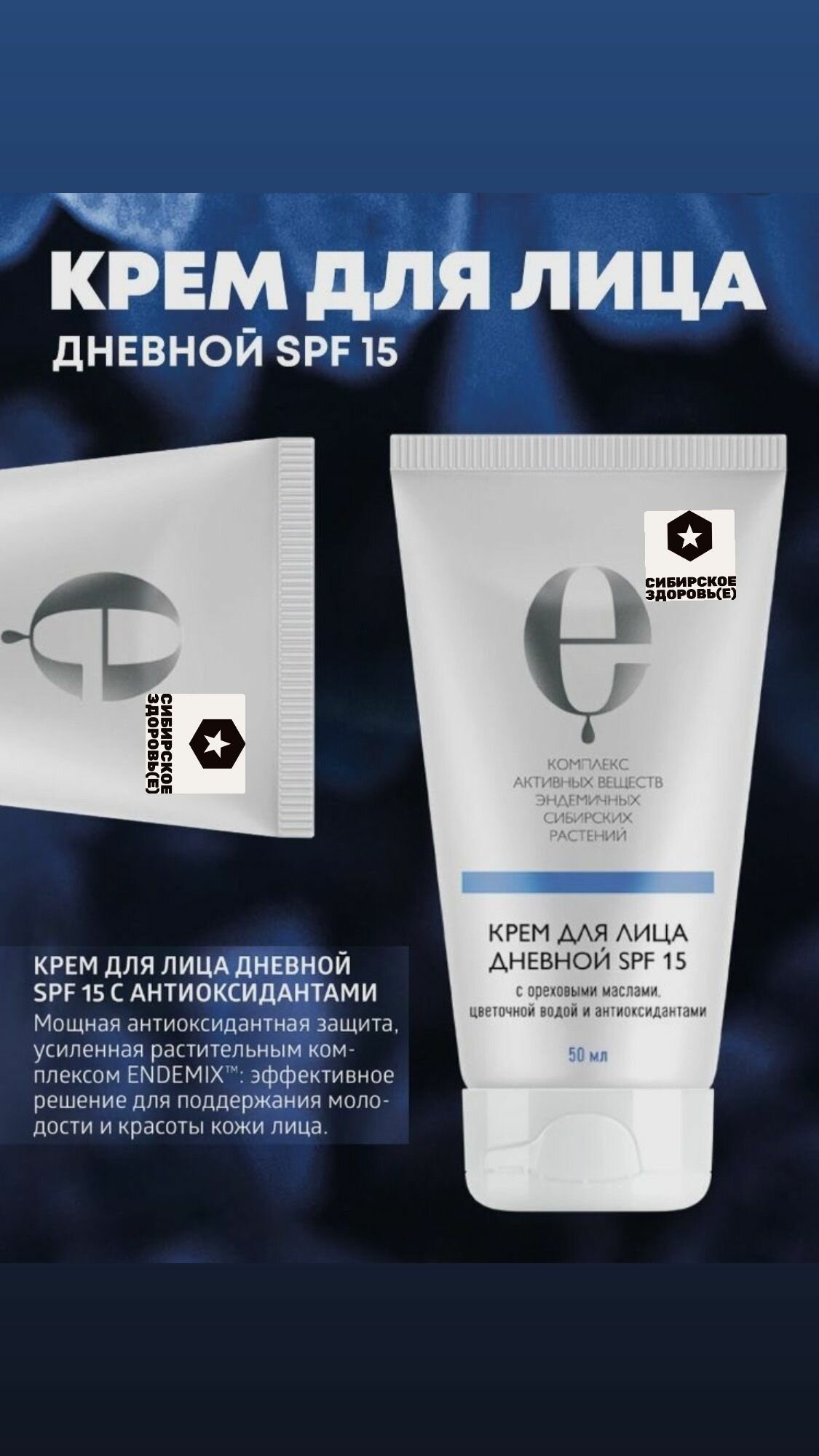 Крем для лица дневной SPF 15 с антиоксидантами Косметика с комплексом экстрактов сибирских эндемиков, Сибирское, 50мл