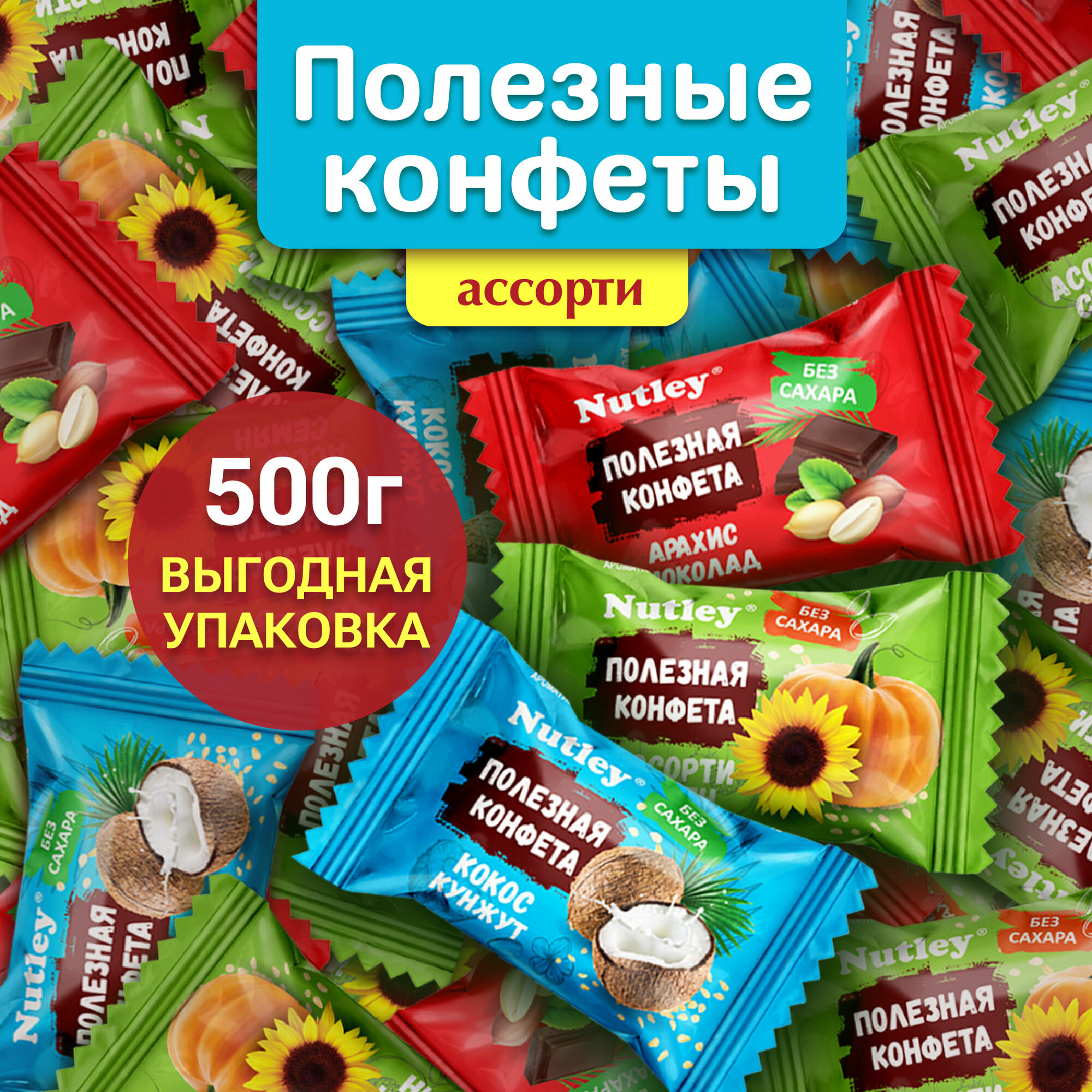 Конфеты без...