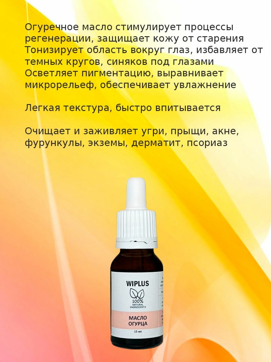 Масло огурца 15 мл WIPLUS — фото 1