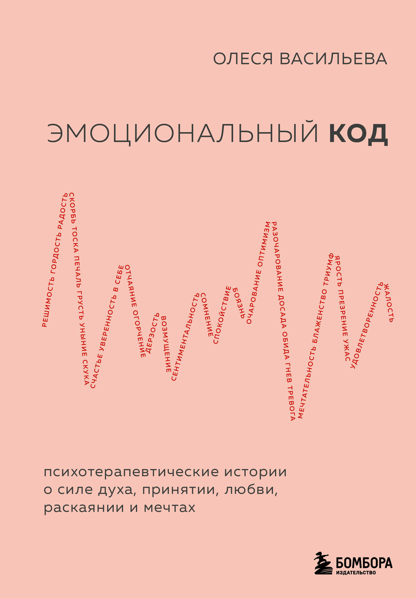 Эмоциональный код (Васильева Олеся Вячеславовна) - фото №18