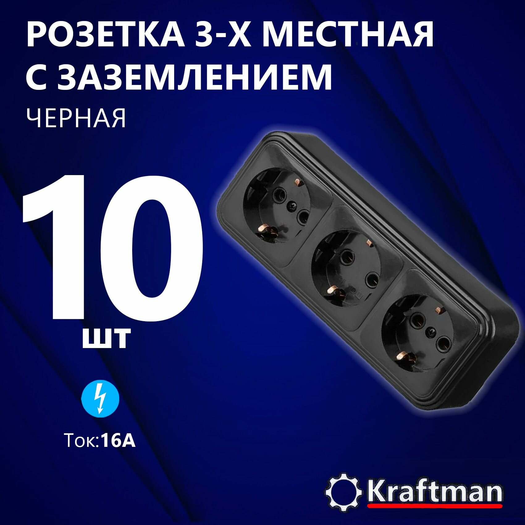 Розетка накладная наружней открытой установки, трехместная RA 16-365-Ч 250В, 16А, IP20 с заземлением, черная, 10 шт