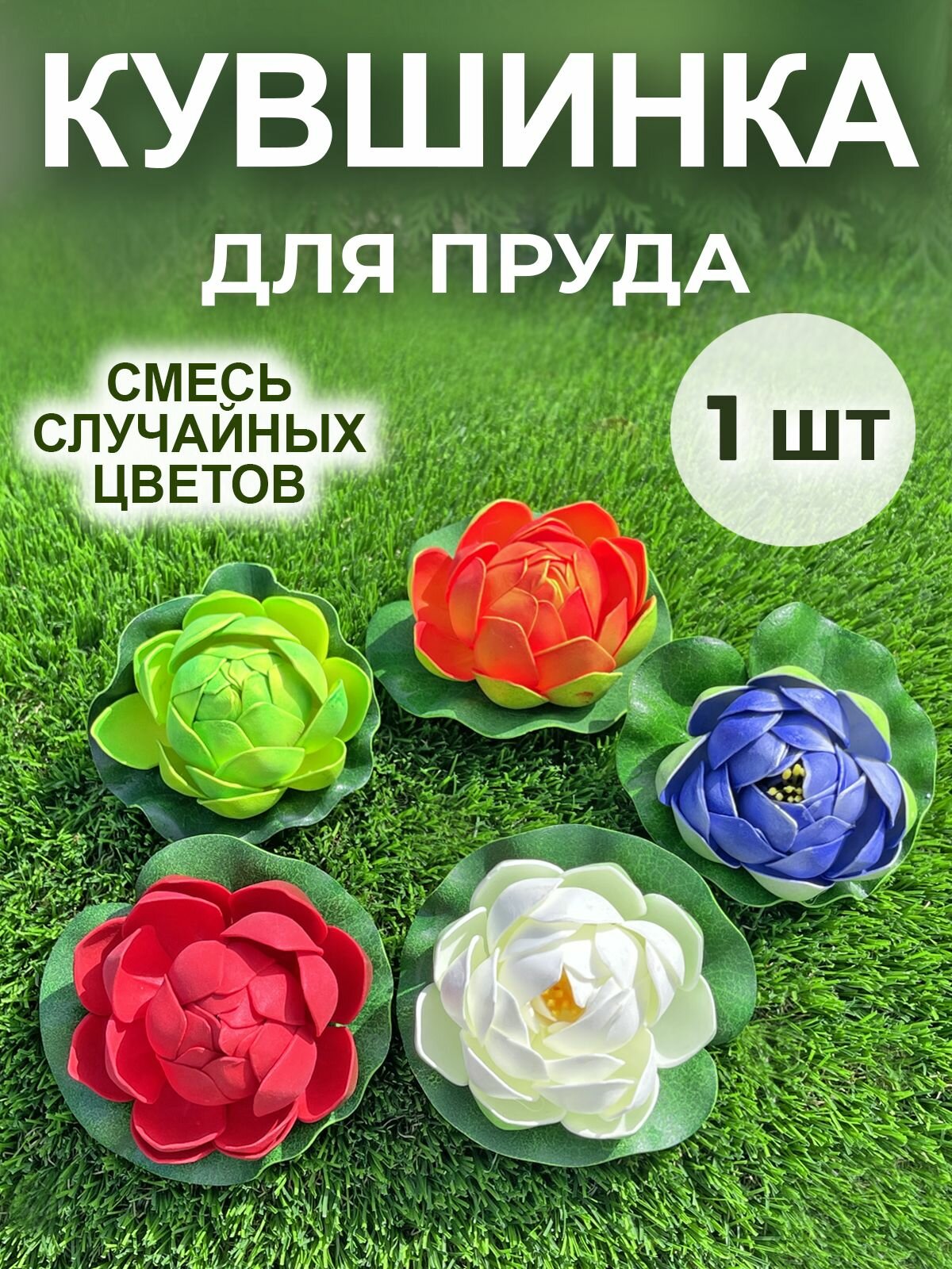 фото Кувшинка для пруда искусственная 1шт