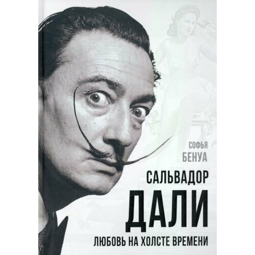 Софья Бенуа Сальвадор Дали Любовь на холсте времени 2704₽