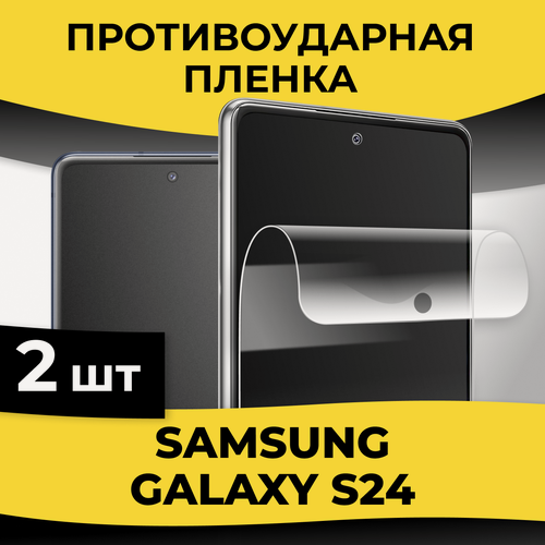 Изображение товара Комплект 2 шт. Гидрогелевая пленка Samsung S24 / Защитная пленка на Самсунг Галакси С24 / Глянцевая пленка
