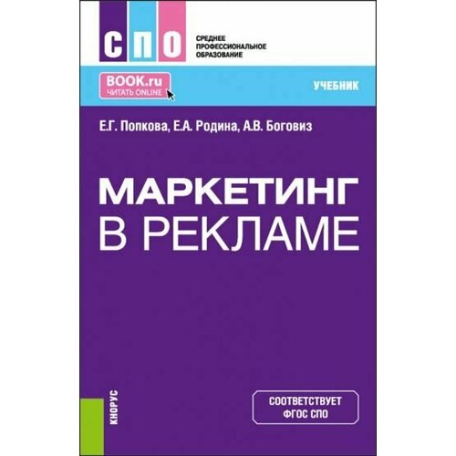Попкова, Боговиз, Родина: Маркетинг в рекламе. Учебник для СПО