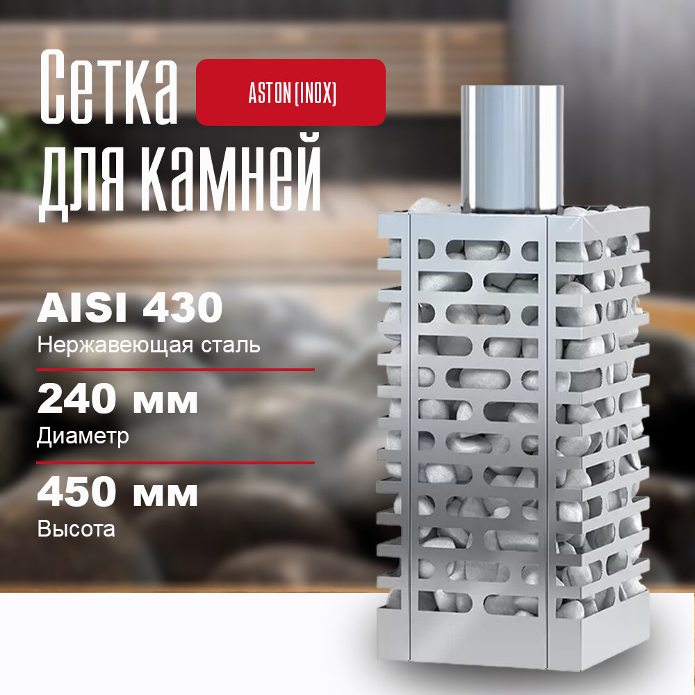 Сетка для камней в баню на трубу ASTON (INOX)