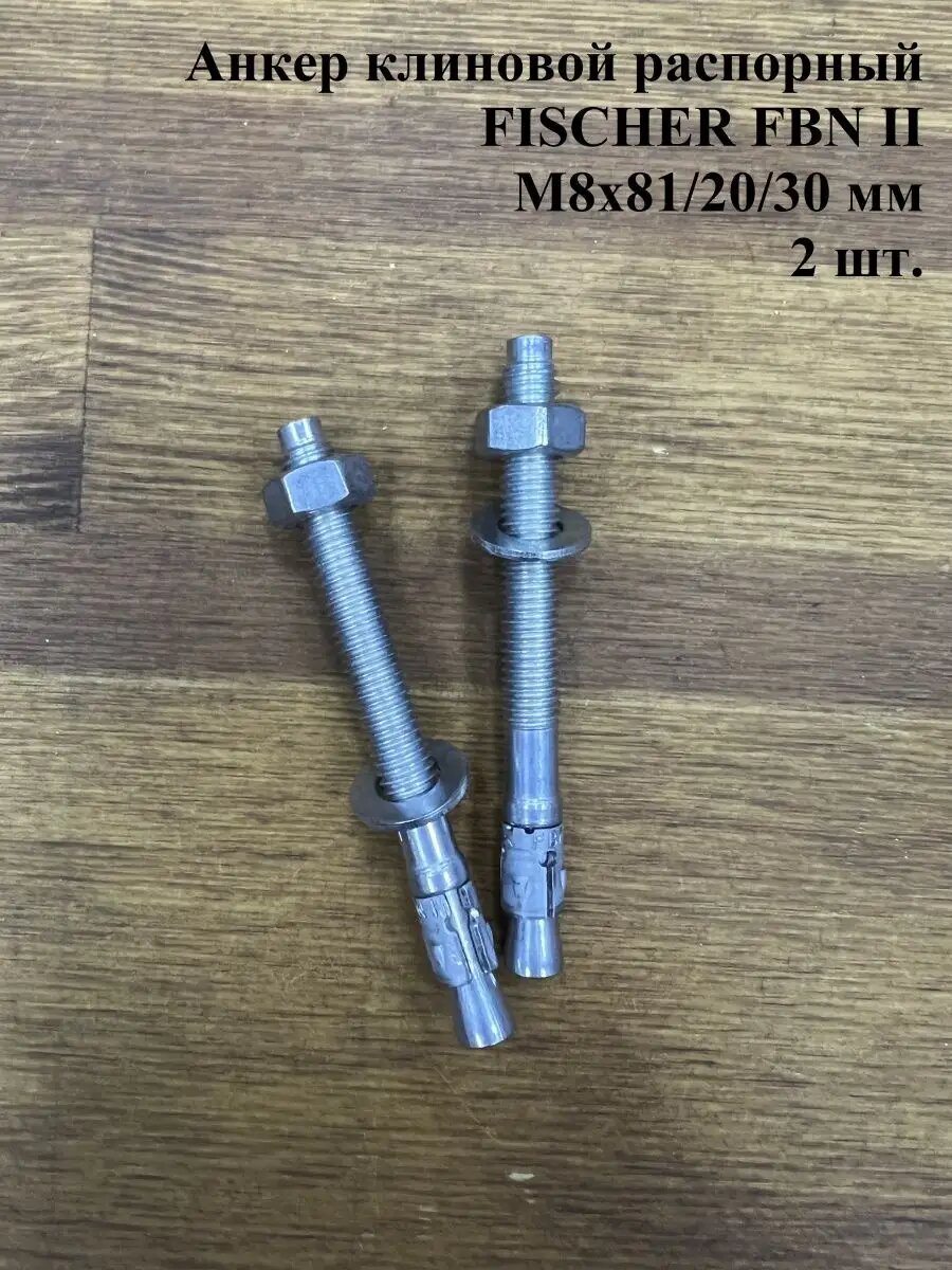 Анкер FISCHER FBN II клиновой, M8x81/20/30 мм,2 шт