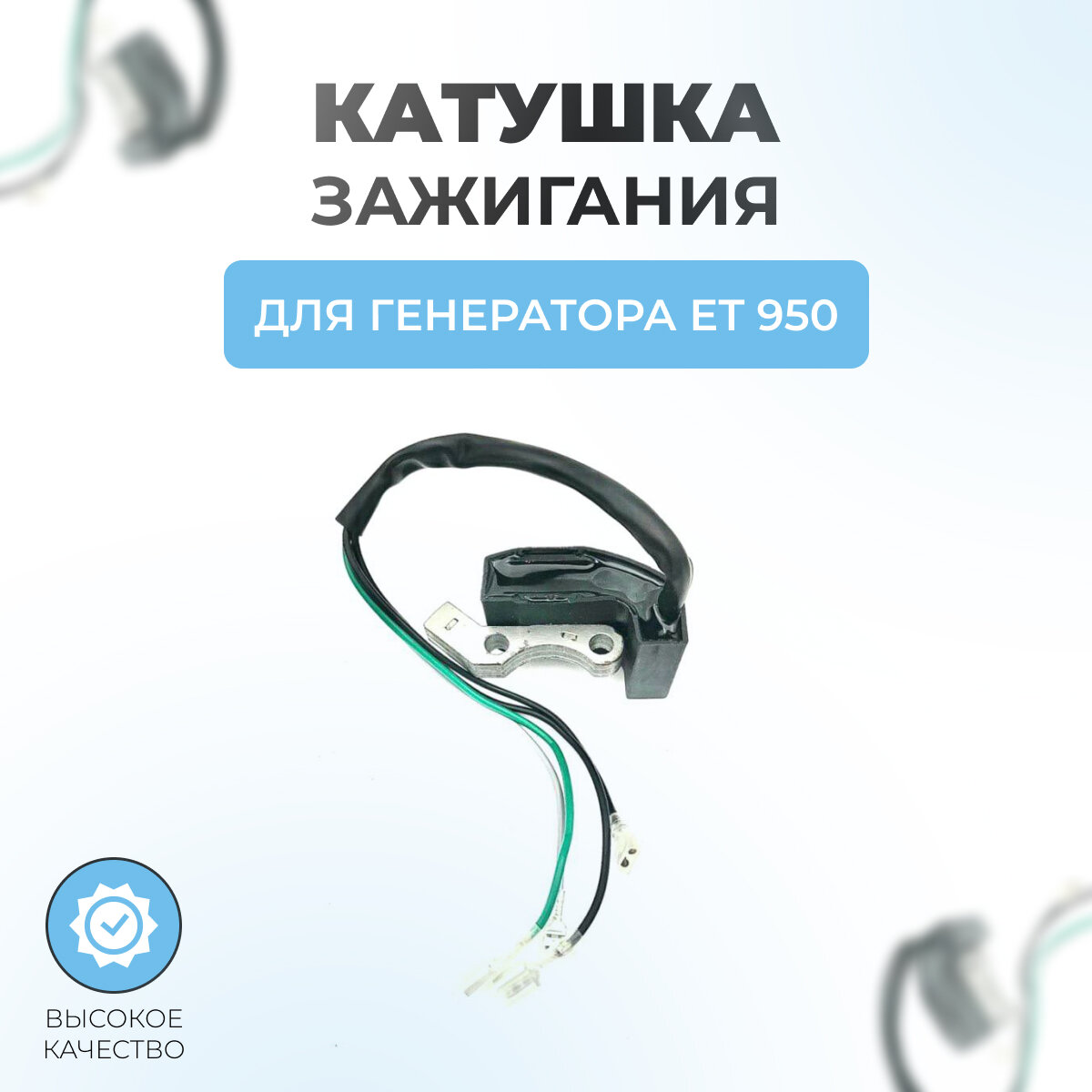 Катушка зажигания для генератора ET950 низковольтный блок 4 провода