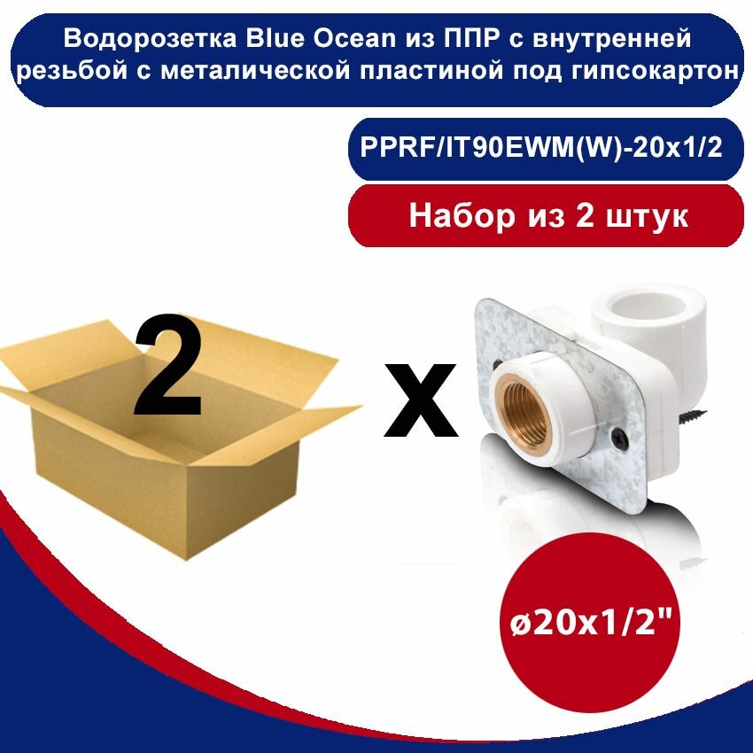 Водорозетка Blue Ocean с внутренней резьбой белая с металлической пластиной под гипсокартон - 20х1/2" /набор из 2шт