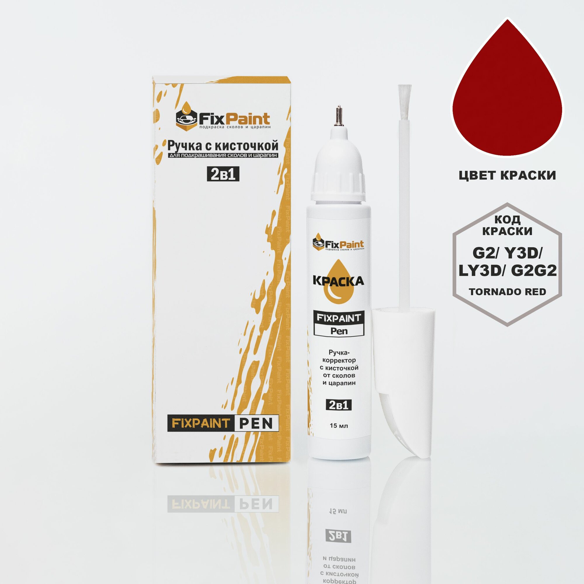 Подкраска SKODA, код G2, Y3D, LY3D, G2G2, TORNADO RED, ручка-корректор с кисточкой 2 в 1 FixPaint Pen 15 мл, эмаль для ремонта сколов и царапин