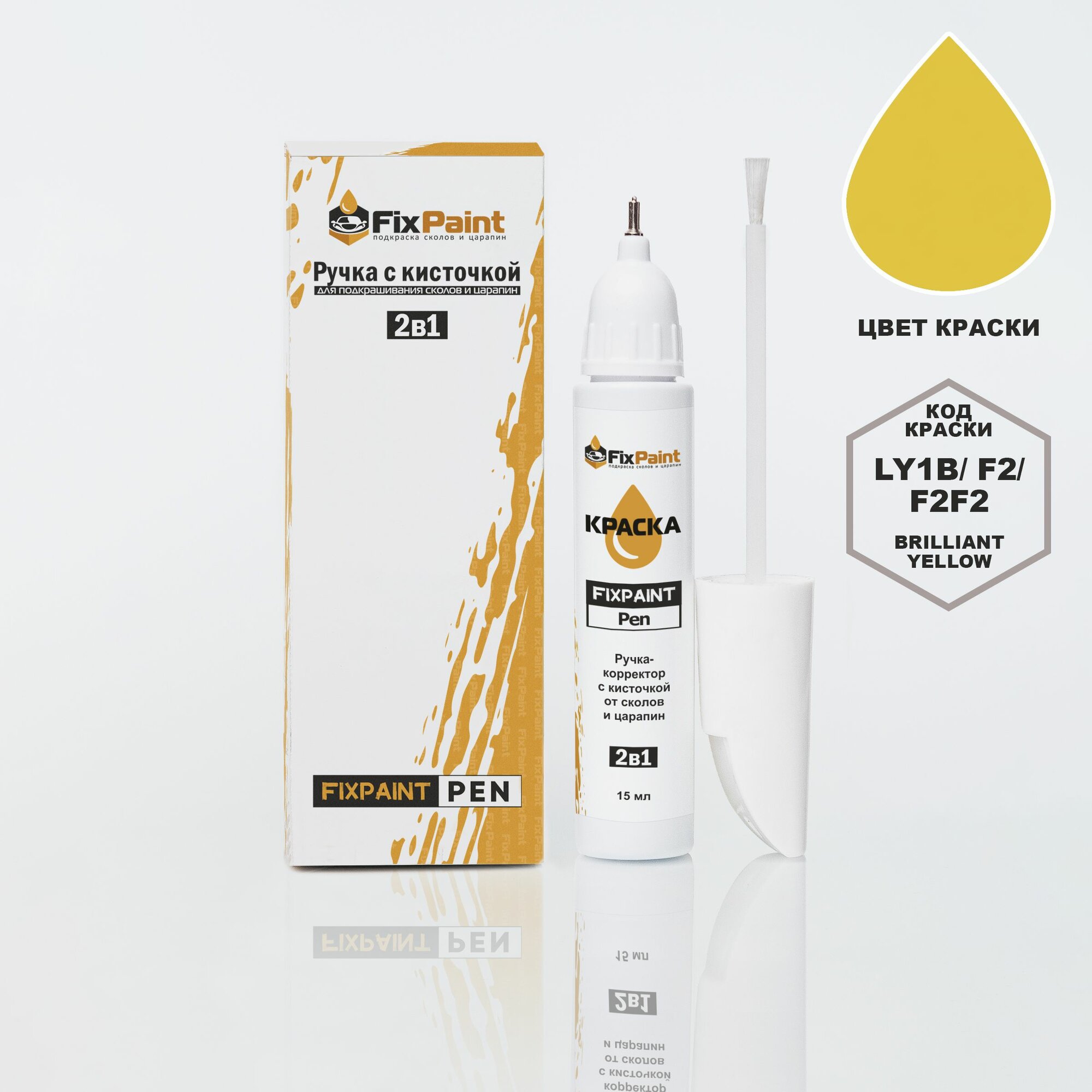 Подкраска AUDI TT, код F2, BRILLIANT YELLOW, ручка-корректор с кисточкой 2 в 1 FixPaint Pen 15 мл, эмаль для ремонта сколов и царапин