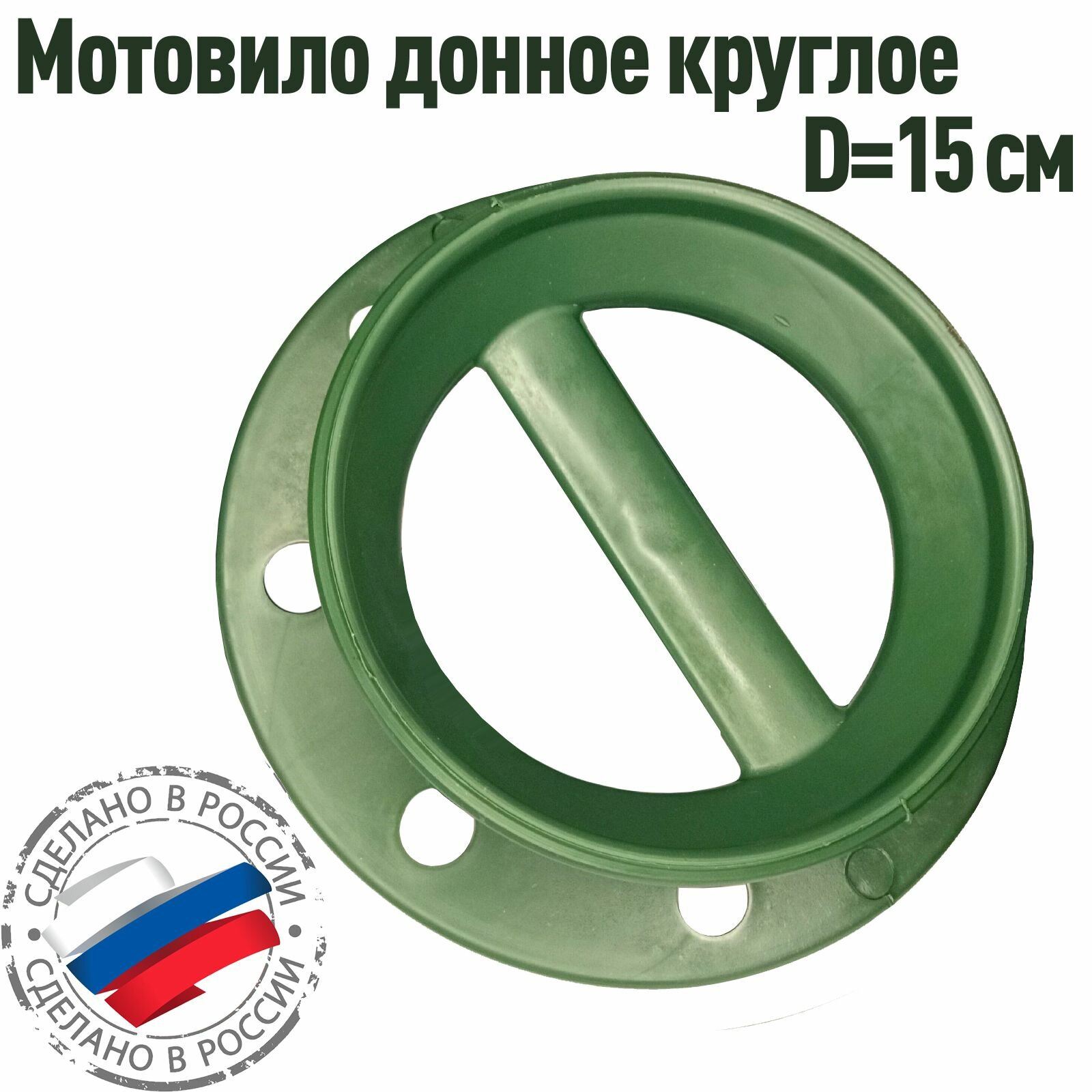 Мотовило круглое для донки d-150 мм Россия