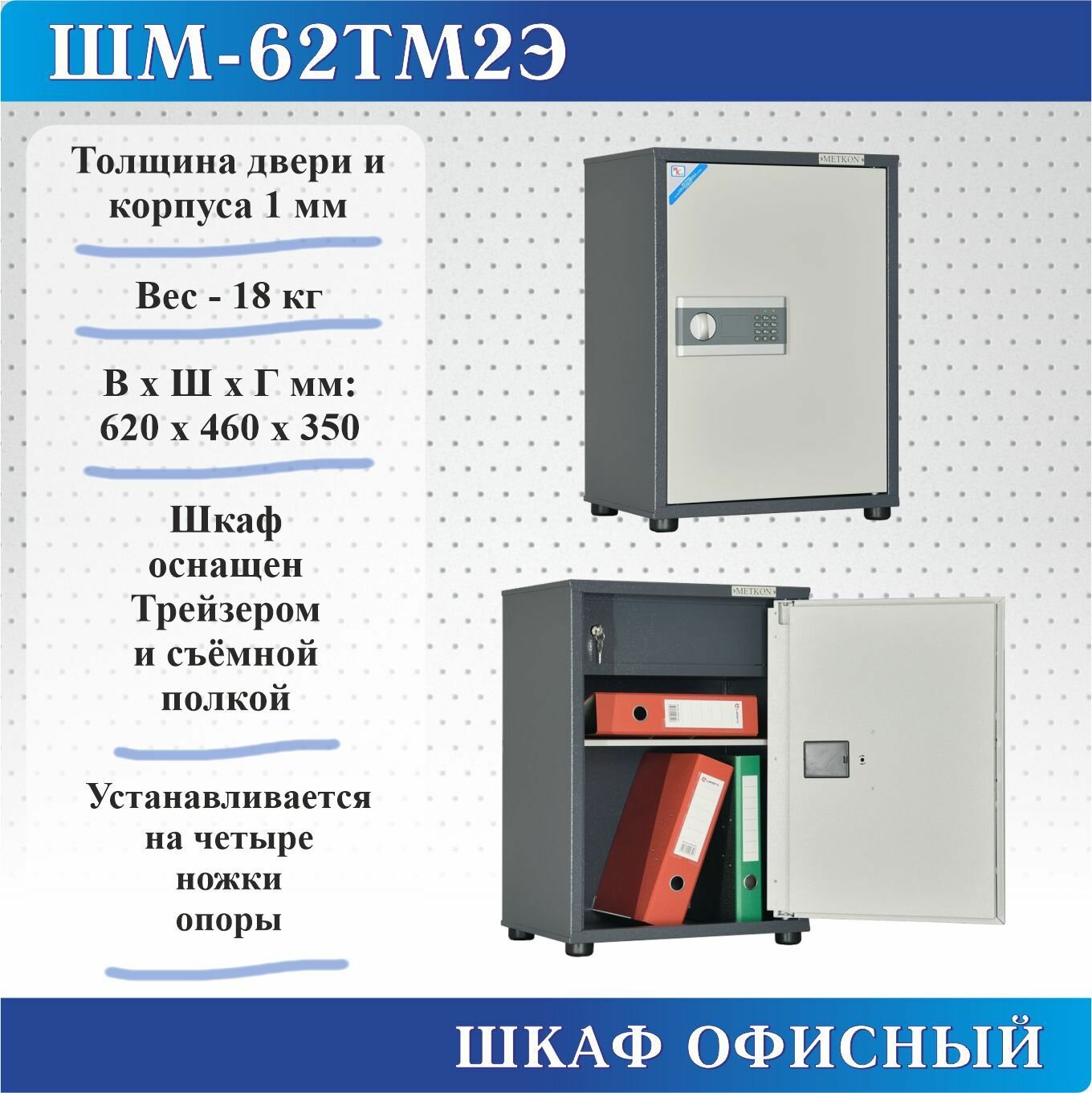 Шкаф бухгалтерский ШМ-62ТМ2Э