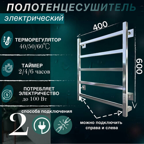 Полотенцесушитель электрический 600х400мм таймер, скрытый монтаж слева и справа, хром глянец