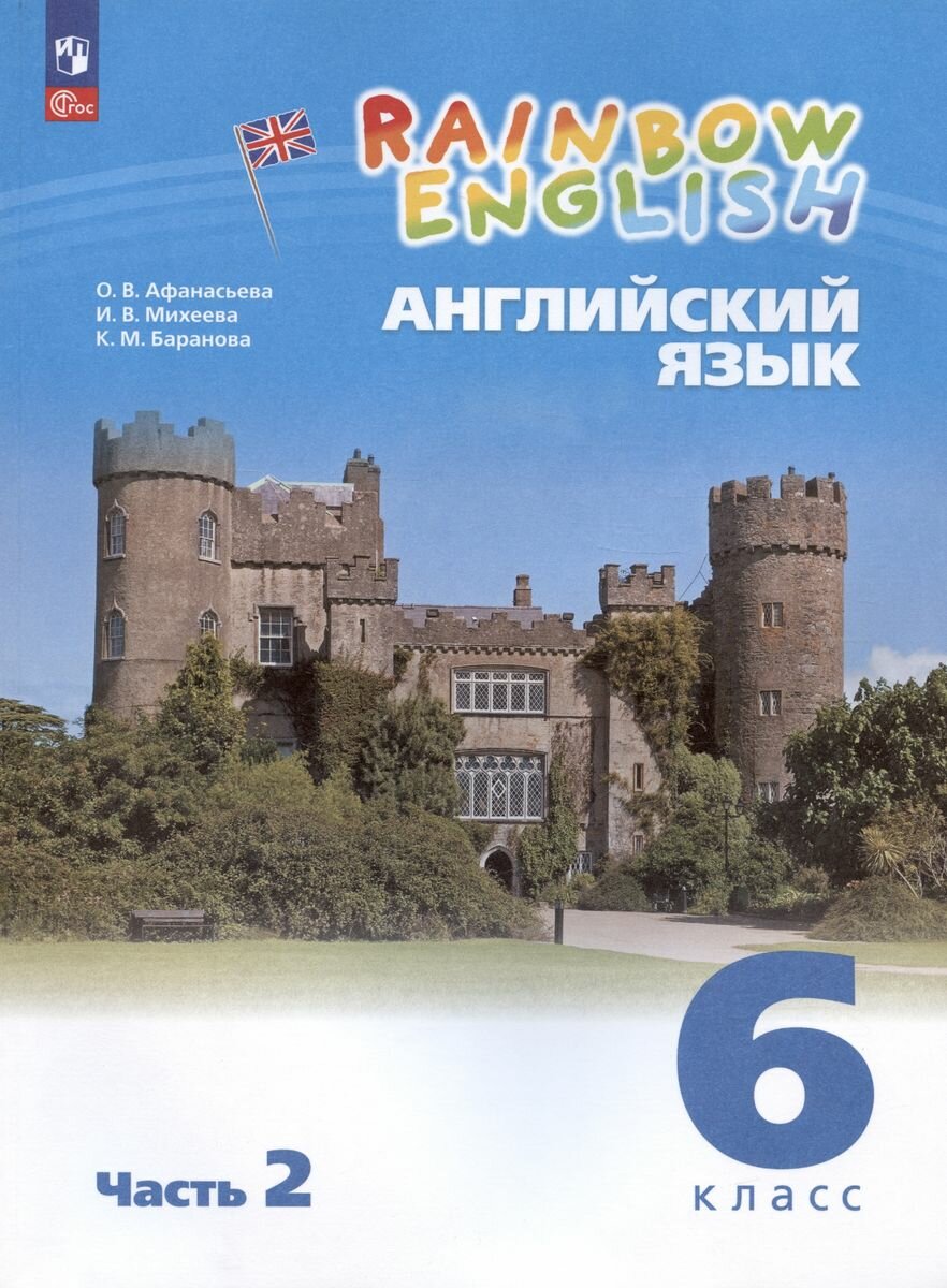 Учебное пособие Просвещение Английский язык. Rainbow English. 6 класс. В 2 частях. Часть 2. Соответствует ФГОС 2021. 2023 год, О. В. Афанасьева