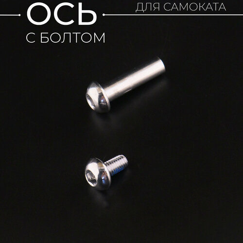 Ось для самоката 8 мм, с болтом, длинна без шляпки 28 мм