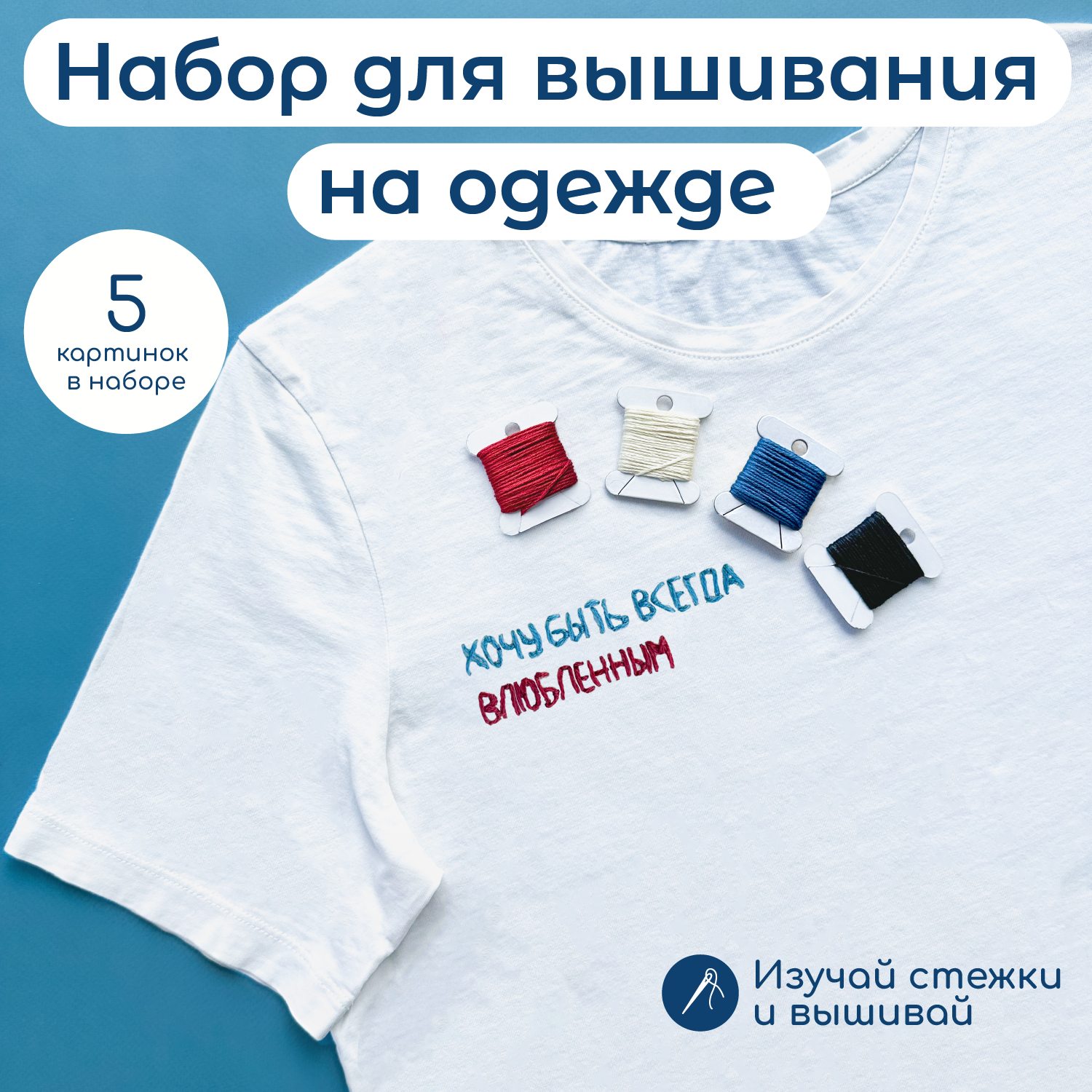 Набор для вышивания на одежде Не белый лист "Sound of your soul" вышивка на одежде, водорастворимая канва