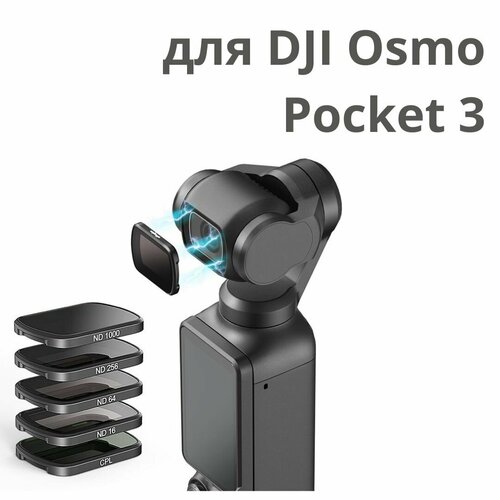 Набор из 4 фильтров для DJI Osmo Pocket 3 5990₽