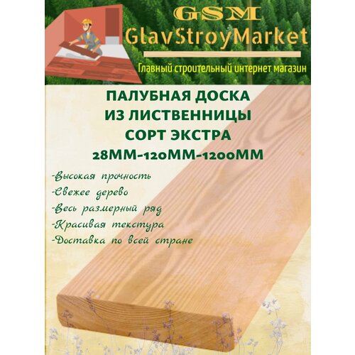 Палубная доска из лиственницы сорт Экстра 28х120х1250мм 1шт 2950₽