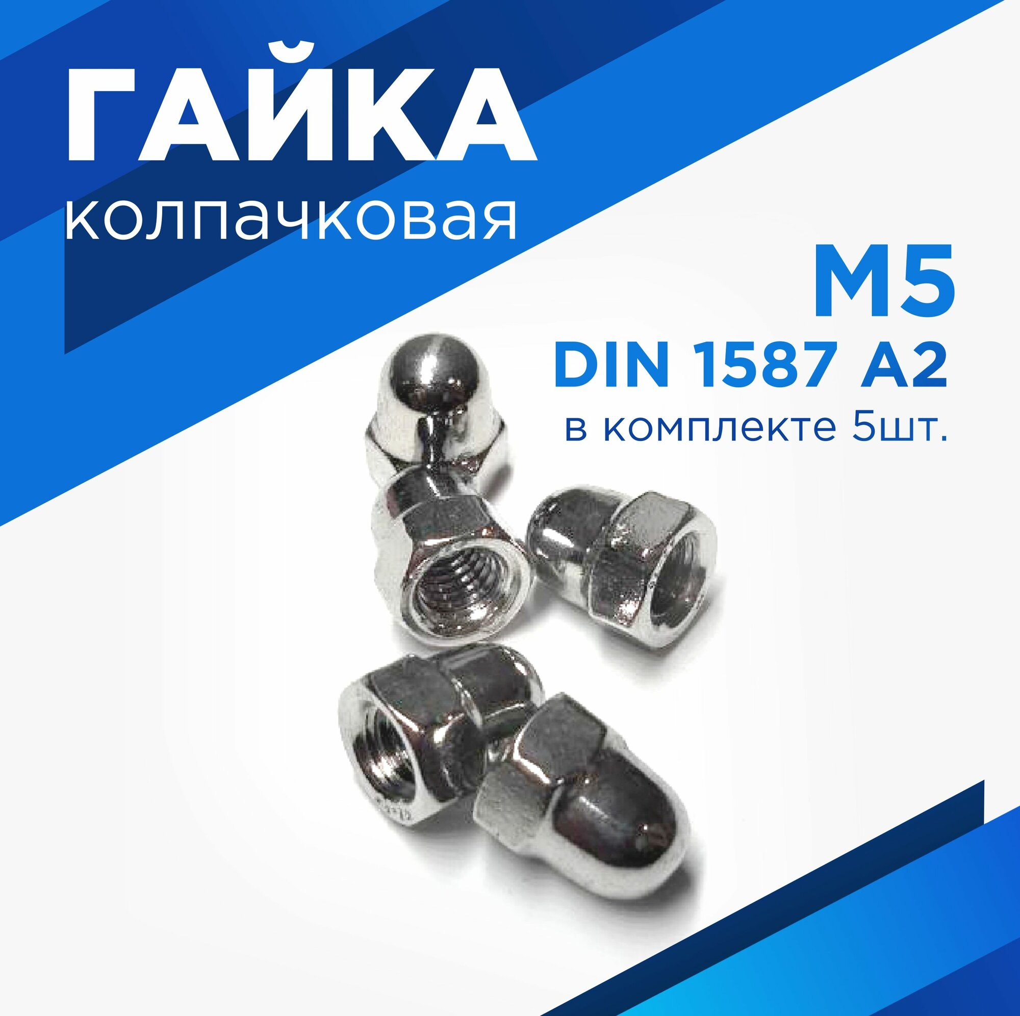 Гайка М5 колпачковая нержавеющая А2