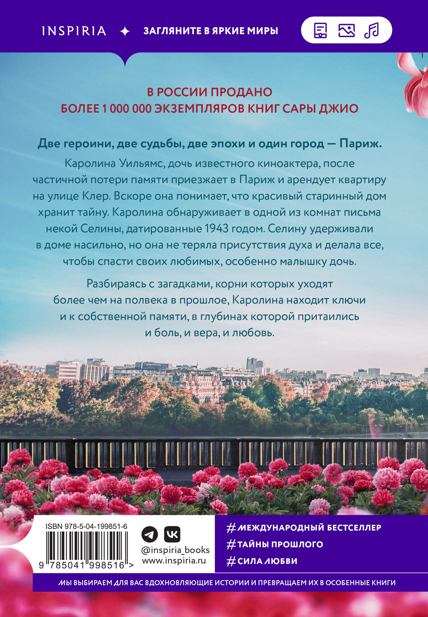 Все цветы Парижа (Сара Джио) - фото №2