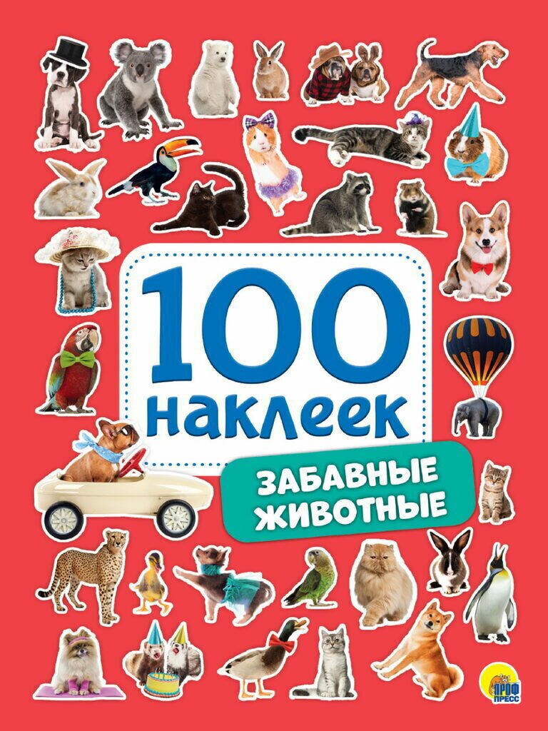 Альбом наклеек А5 8 стр, "100 наклеек. Забавные животные"