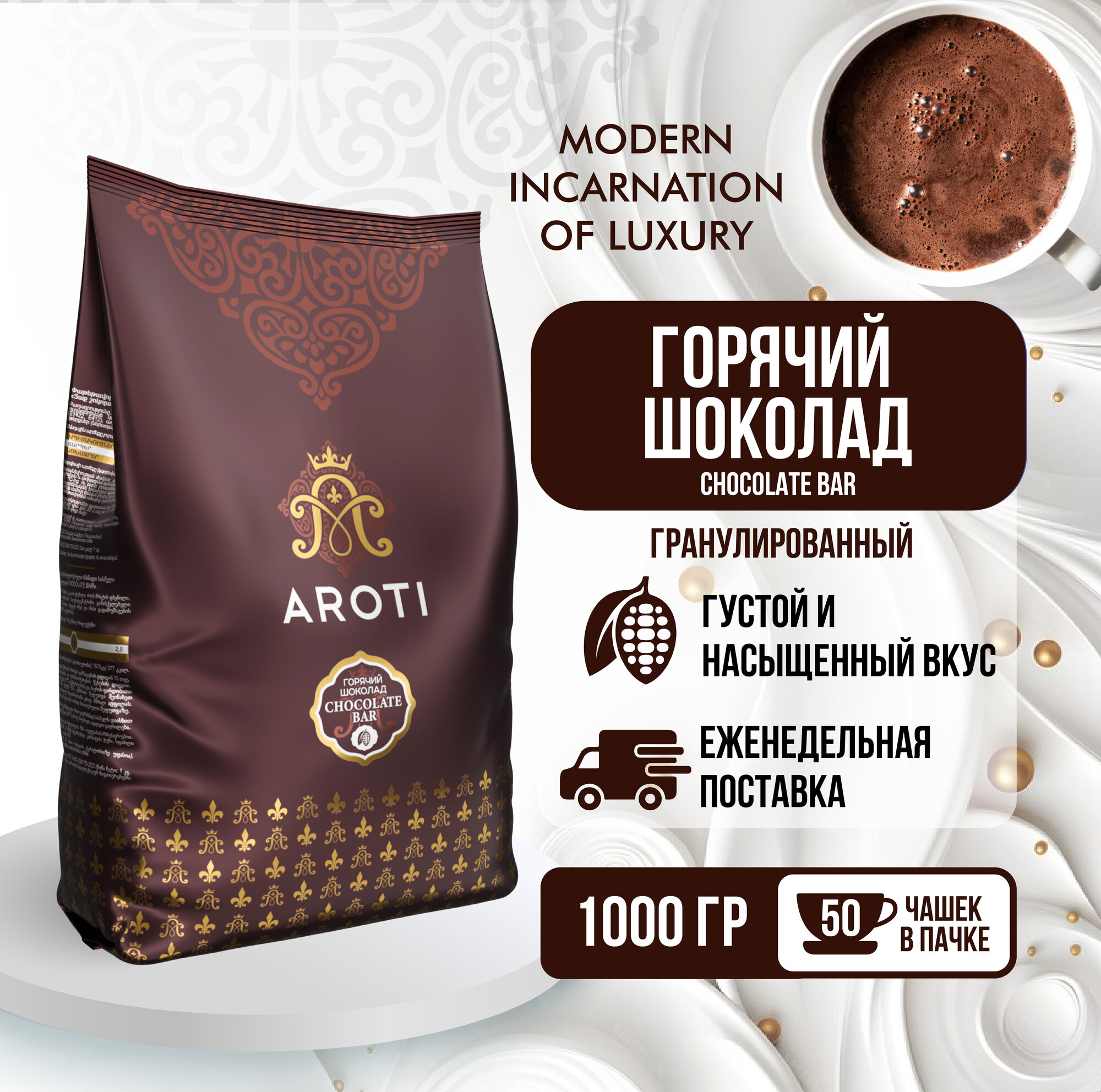 Горячий тёмный шоколад Chocolate Bar, Aroti, гранулированный, 1 кг.