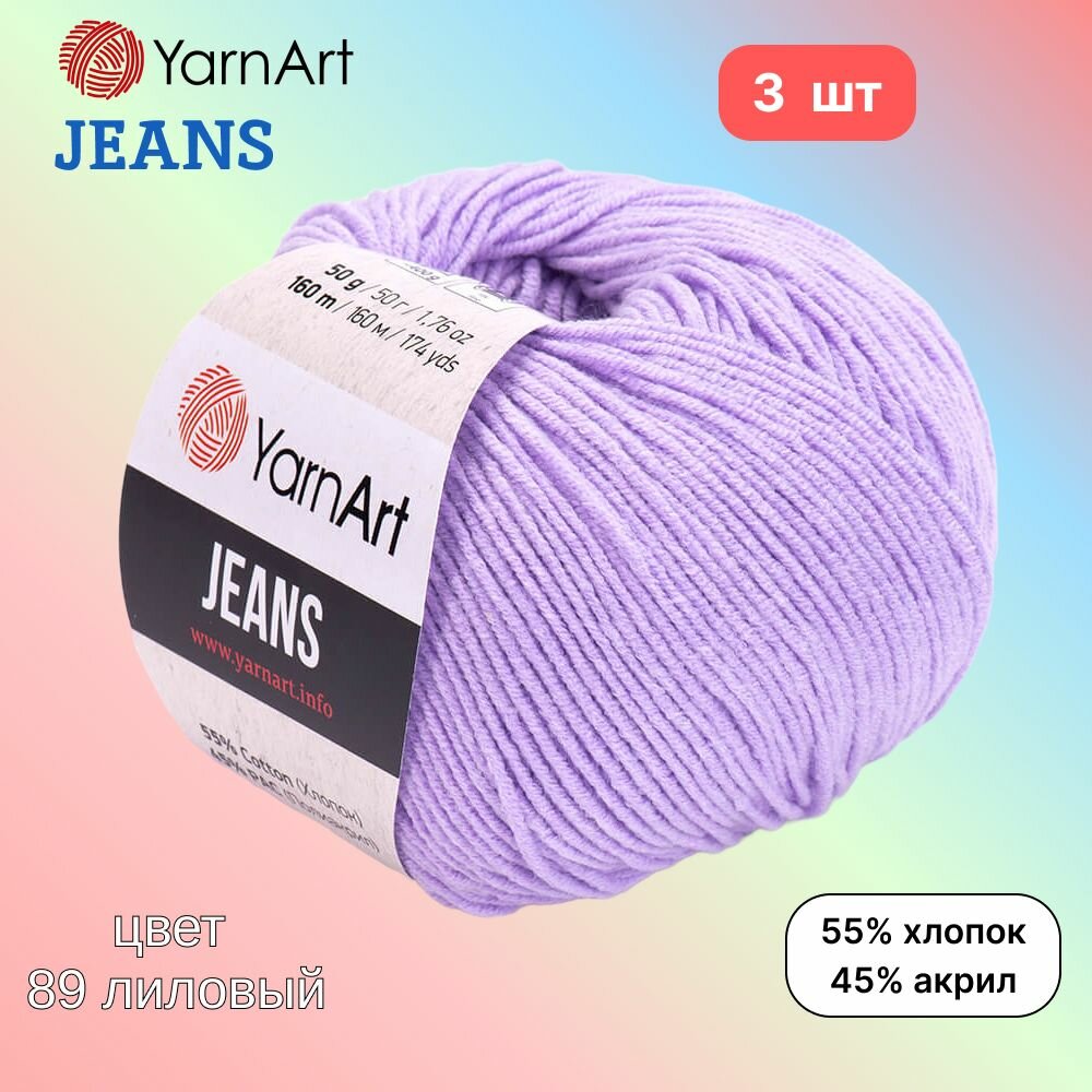 Пряжа YarnArt Jeans, цвет лиловый 89, 3 мотка, 50г/160м, состав 45% акрил, 55% хлопок, ярнарт джинс