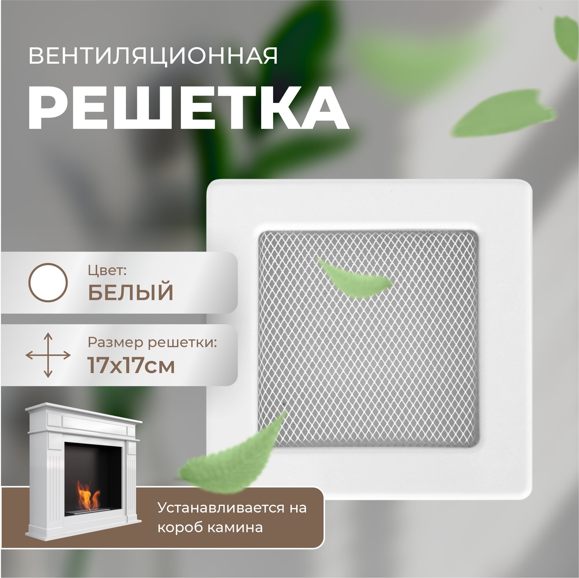 Решетка вентиляционная (Белый) 17*17