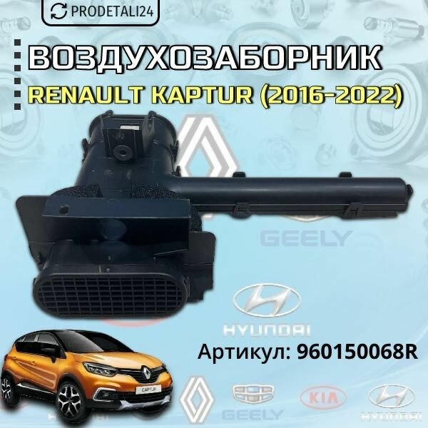 Воздухозаборник ( патрубок ) Renault Kaptur 2016-2022 Арт: 960150068R