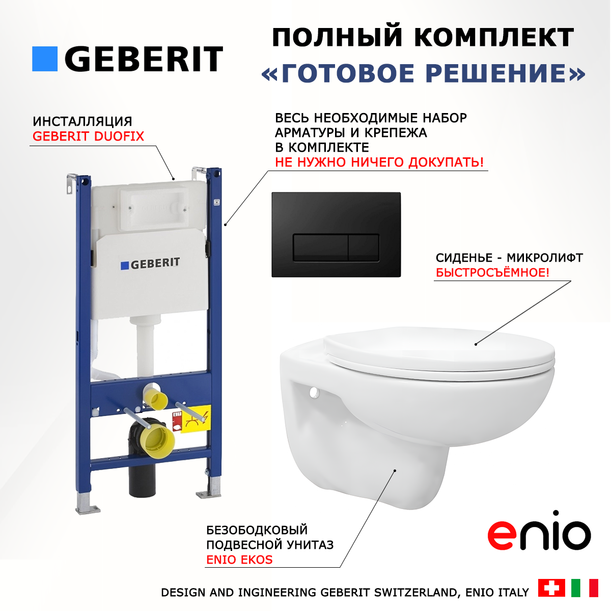 фото Комплект 3 в 1 инсталляция Geberit Duofix + Унитаз подвесной Enio Ekos EN0170571 + кнопка черная матовая 111.153.00.1+115.105. DW.1+111.839.00.1+EN0170571