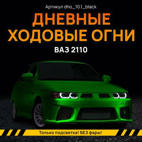 ДХО Галочки Ангельские Глазки ВАЗ 2110-2112