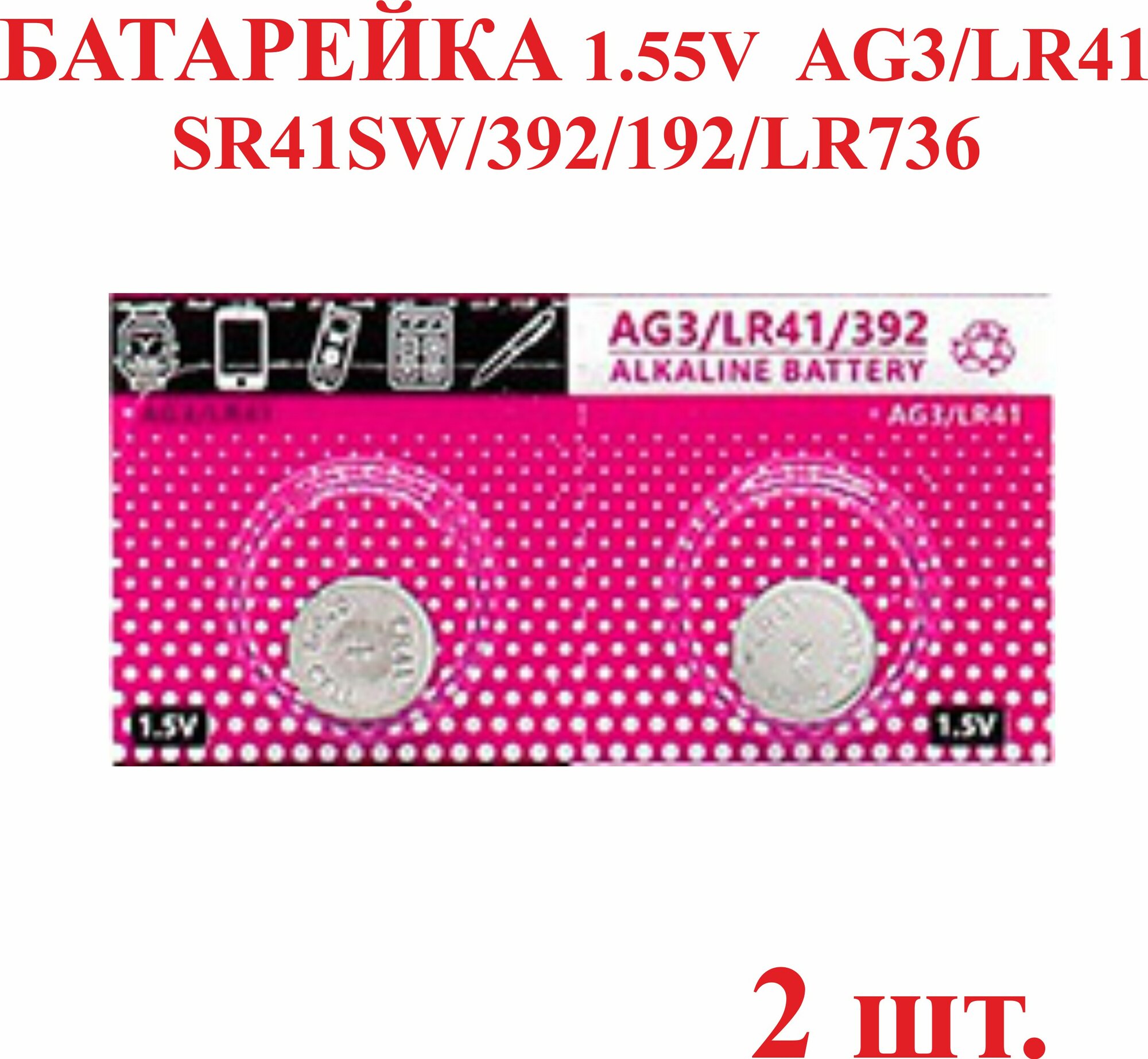 2 шт. Батарейка AG3/LR41 SR41SW/392/192/LR736