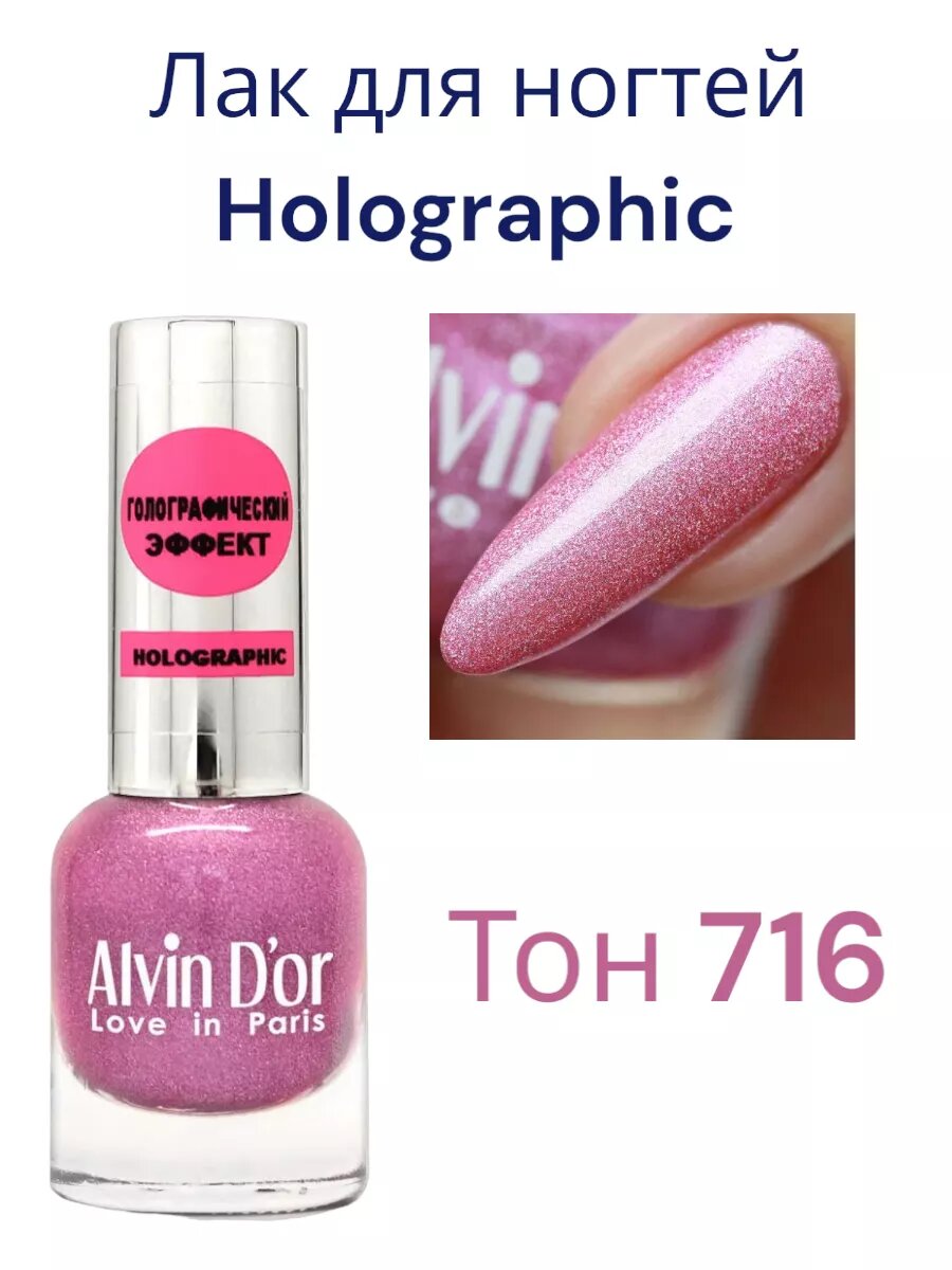 Лак для ногтей Holographic тон716 Сияющий розовый