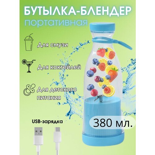 Беспроводной блендер портативный голубой