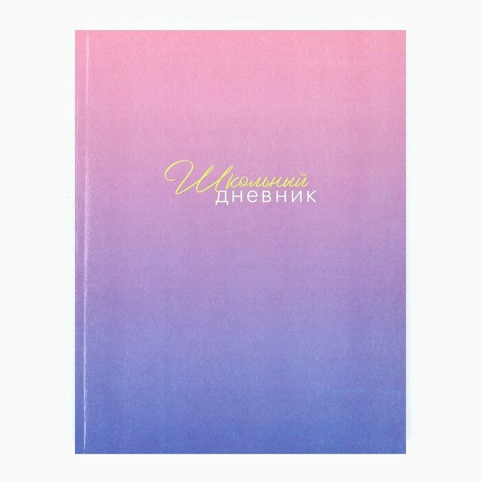 ArtFox STUDY Дневник школьный для 1-11 класса, в интегральной обложке, 40 л. «1 сентября:Фиолетовый градиент»