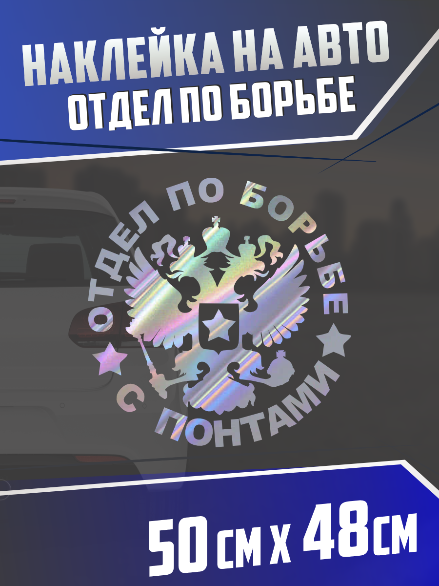 Наклейка на авто Отдел по борьбе
